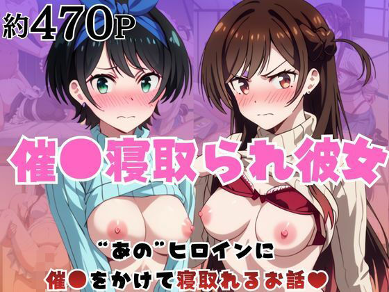 催●寝取られ彼女〜‘一〇瀬ちづる＆更〇瑠夏’に催●をかけて寝取れるお話〜