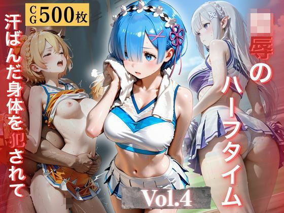 陵●のハーフタイム 〜汗ばんだ身体を犯●れて〜Vol. 4