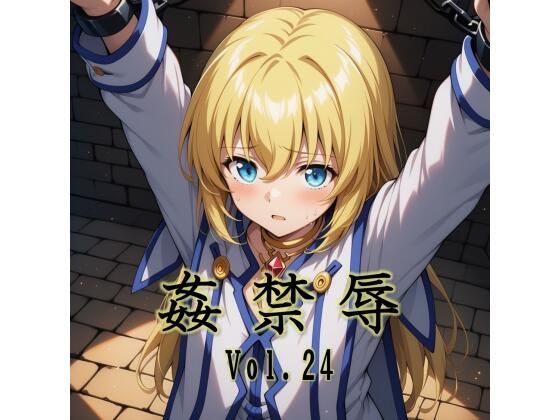 姦禁辱 vol.24[マッチョメソ]