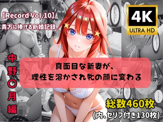 【4K高画質】【セリフ付きストーリーCG集】中野〇月:真面目な新妻が、 理性を溶かされ牝の顔に変わる。──貴方に捧げる新婚記録 全460枚【ちょこばなな先生】