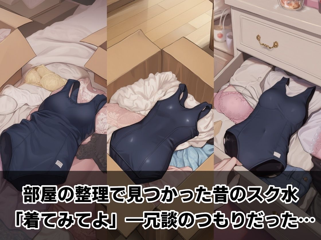 知り合いの人妻に昔のスク水着せて種付けしまくった1