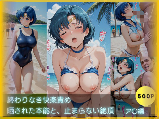終わりなき快楽責め-晒された本能と止まらない絶頂 〜ア〇編〜【蜜指ラボ】
