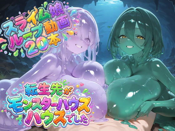 転生先がモンスターハウスでした 画像1
