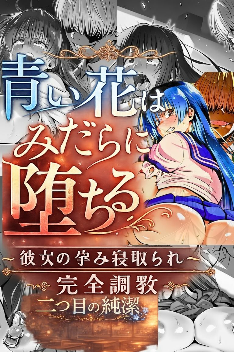 『青い花はみだらに堕ちる』〜彼女の孕み寝取られ完全調教〜  第四章  二つ目の純潔 画像1