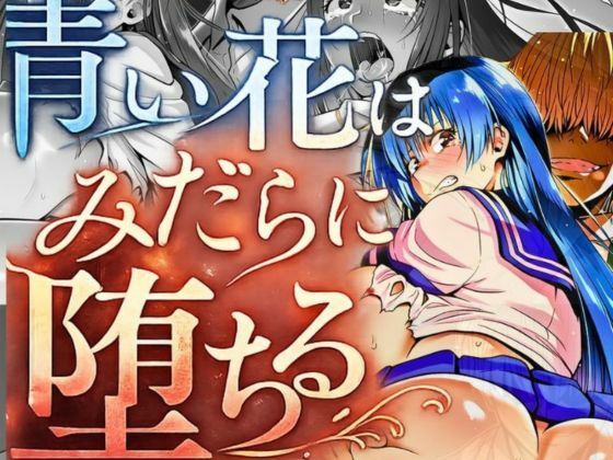 『青い花はみだらに堕ちる』〜彼女の孕み寝取られ完全調教〜 第四章 二つ目の純潔