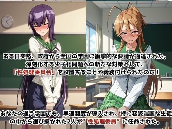 学校の性処理委員に任命されてしまった毒〇冴子＆宮〇麗の日常 画像1
