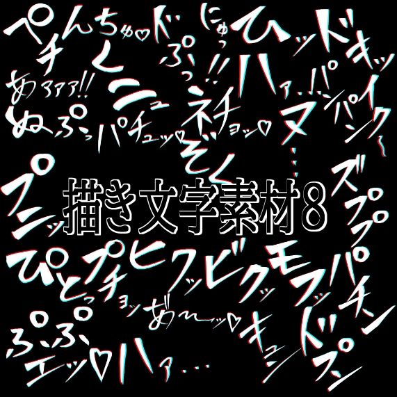 えっちな描き文字素材8 画像1