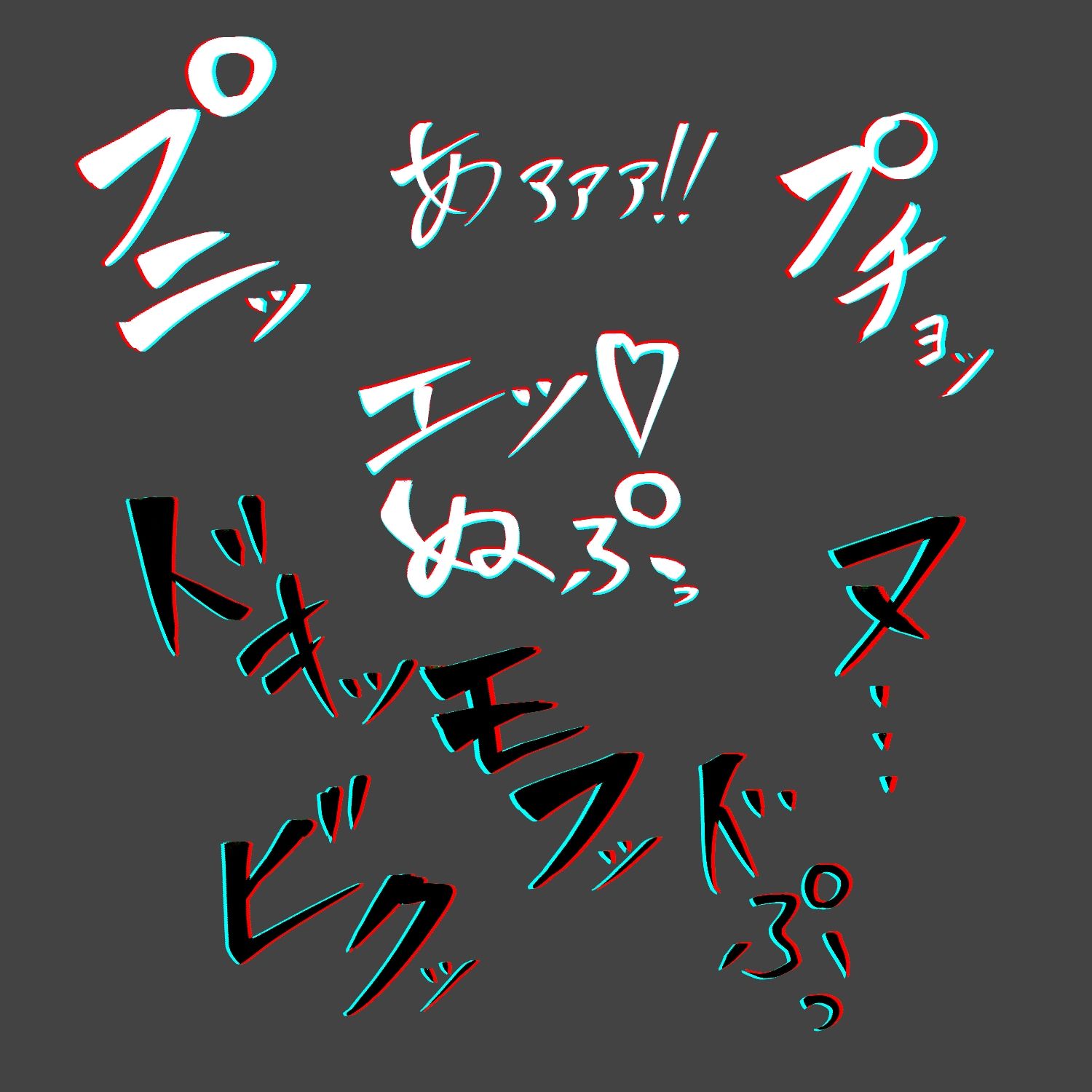 えっちな描き文字素材8 画像3