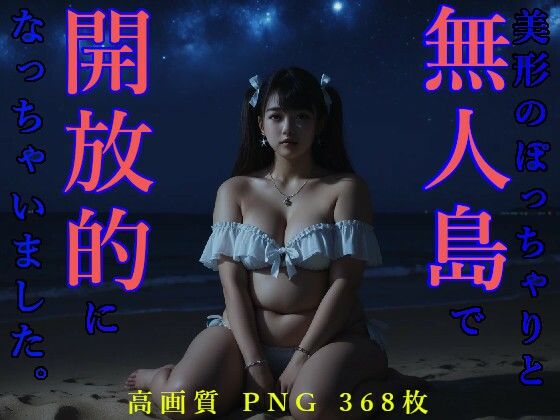 美形ぽっちゃりと無人島で開放的になっちゃいました