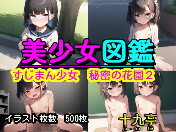 美少女図鑑  すじまん少女 秘密の花園2
