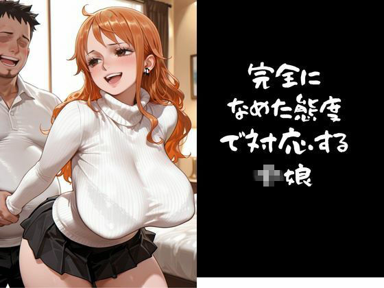 【パパ活小娘】ワン●ース  ナ●編 サンプル2