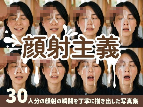 【顔射主義】30人分の顔射の瞬間を丁寧に描き出した写真集