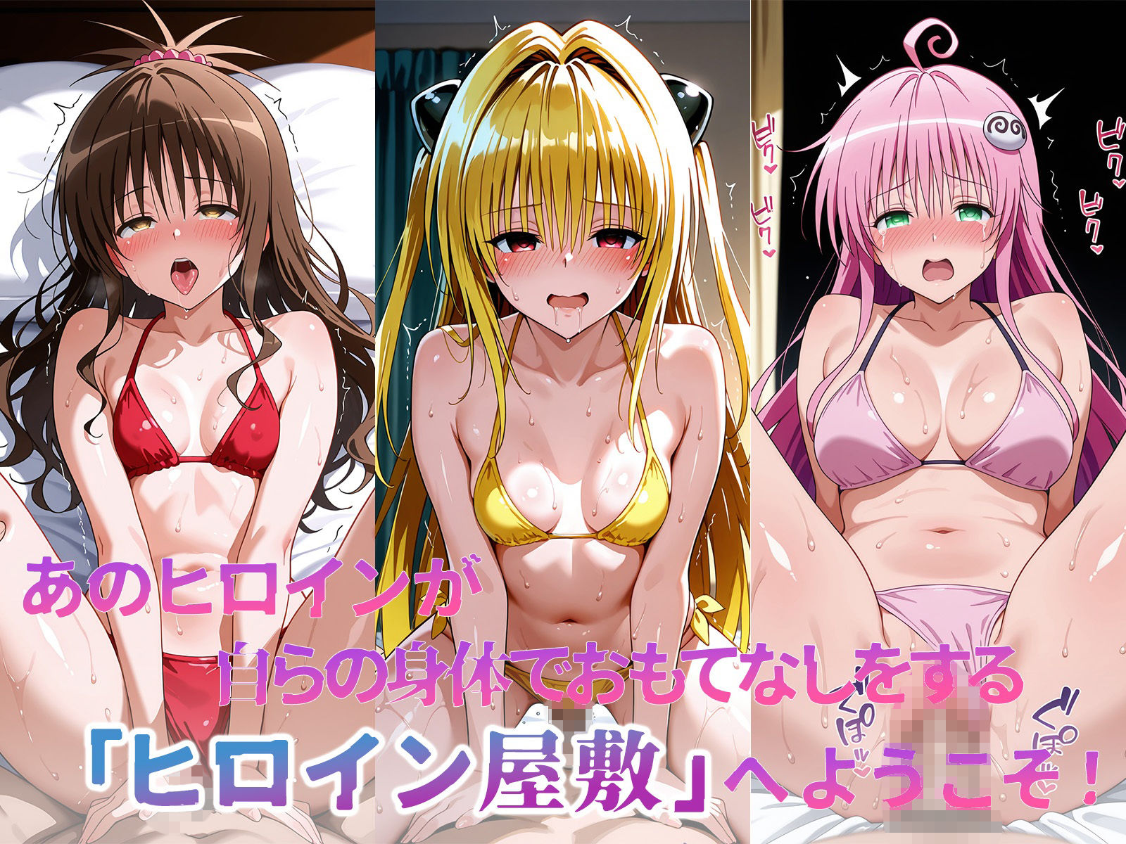 サンプル-ヒロイン屋敷 -ToLOVE○編- - サンプル画像