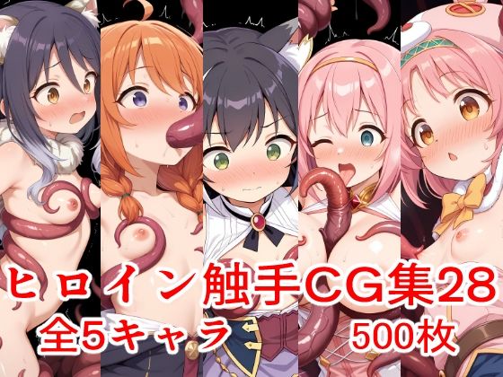 ヒロイン触手CG集28