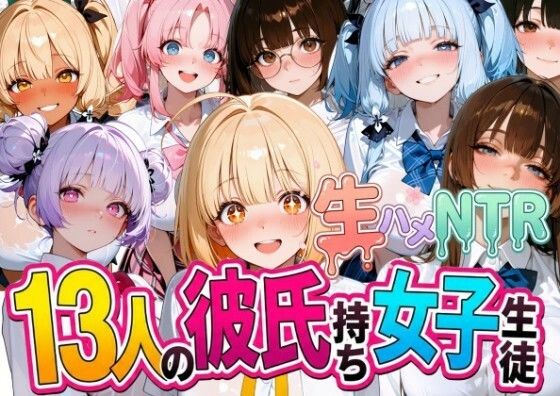 13人の彼氏持ち女子生徒との生ハメNTR記録【なぐさめ屋(寝取られ専門)】
