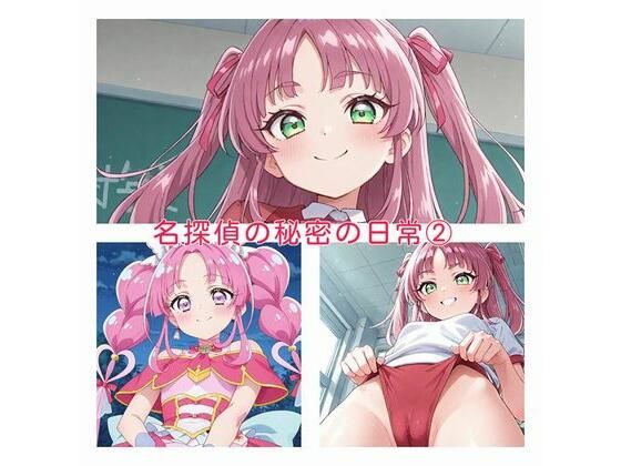 名探偵の秘密の日常2【かけたぬの部屋】
