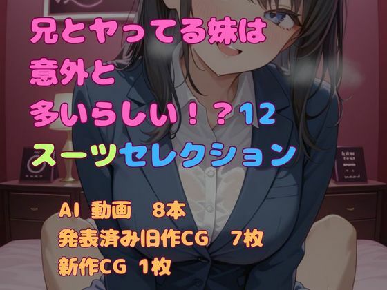 兄とヤってる妹は意外と多いらしい！？13スーツセレクション