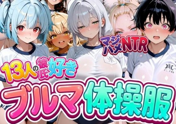 13人の彼氏好きブルマ体操服JKをマジハメNTR【なぐさめ屋(寝取られ専門)】