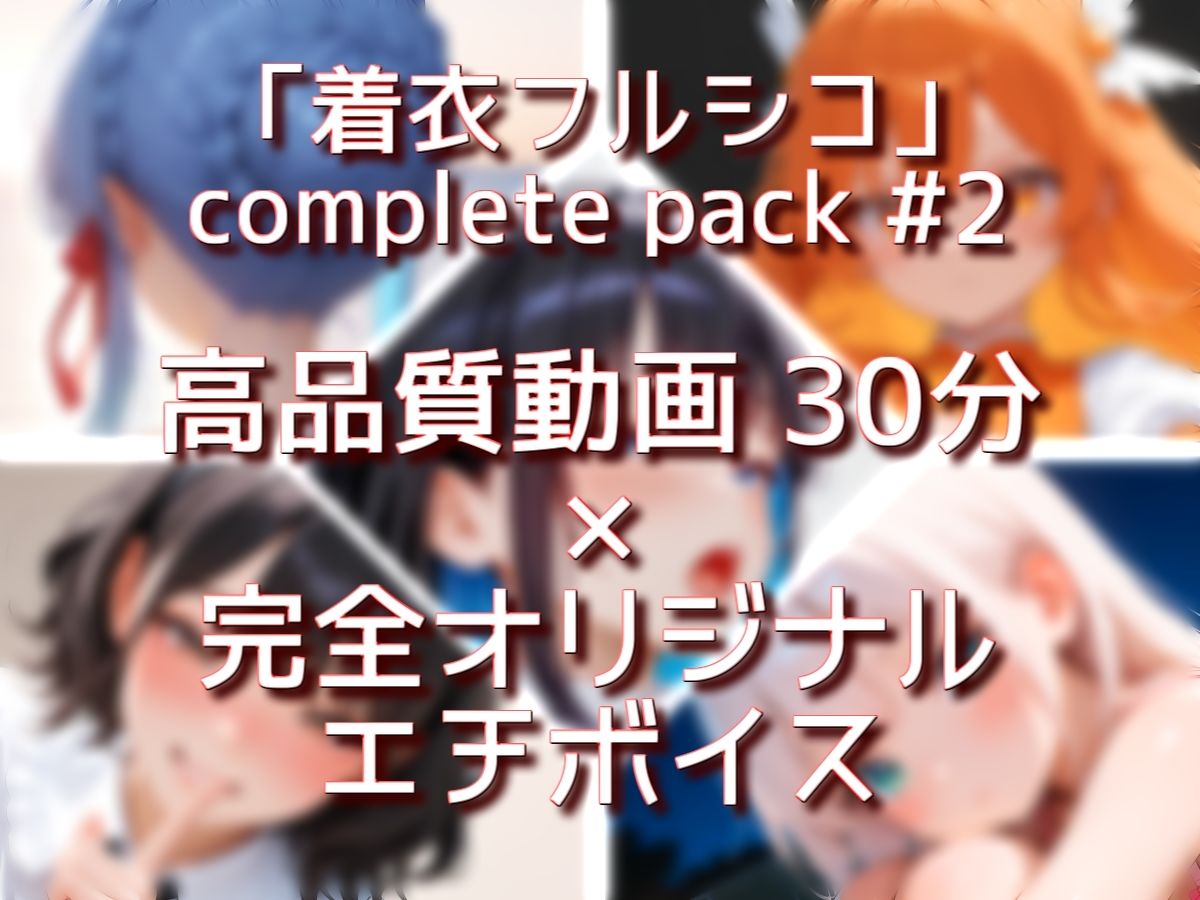 着衣フルシコ【30分】complete pack ＃2【Sacred Edition】 サンプル画像 7
