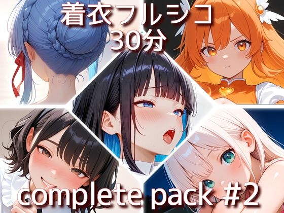 着衣フルシコ【30分】complete pack ＃2【Sacred Edition】