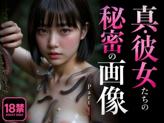 真・彼女たちの秘密の画像 Part1