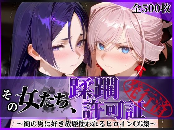 過去作の中でも特に人気の高かったキャラクターに焦点を当てた作品に仕上げました【その女たち、蹂躙許可証発行済み-街の男たちに好き放題使われるヒロインCG集-宮●武蔵＆源●光編】　by　陥落工房