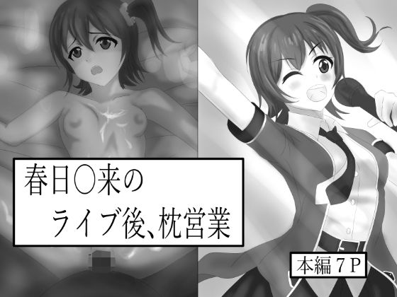 未〇の枕営業