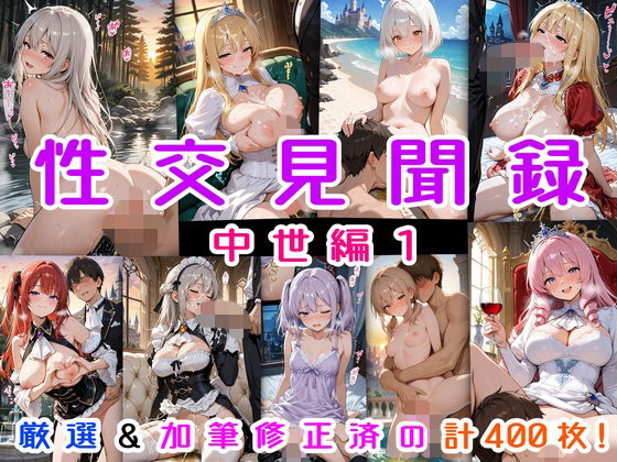 性交見聞録 中世編1【にじばあど】