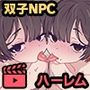 どこからどうみても攻略対象外なNPCと子作りお嫁さんH〜因習村の入り口で手毬唄歌ってる双子編〜 モーションアニメ
