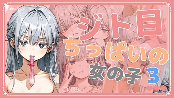 ジト目ちっぱいの女の子3