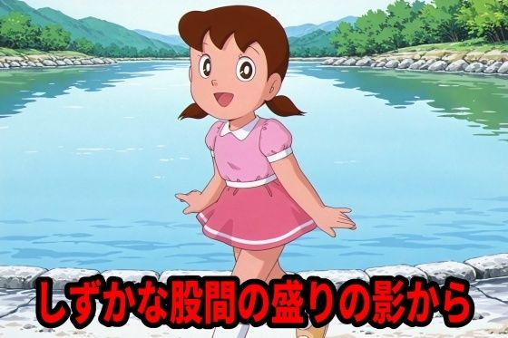 あと映画的なものから2人【しずかな股間の盛りの影から】　by　エリザベス