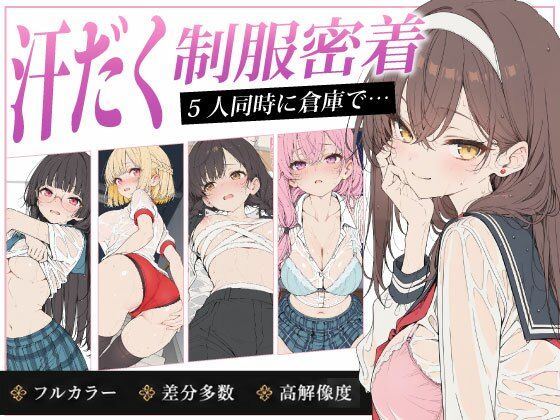 放課後5人娘 体育祭編 汗だく透け制服で逃げ場なし密着〜負けた後の体育倉庫で5人同時にイカされちゃう〜【りぃのあ】
