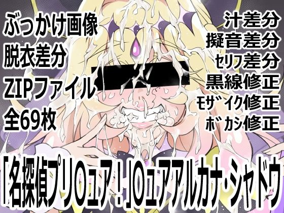 「名探偵プリ〇ュア！」〇ュアアルカナ・シャドウ