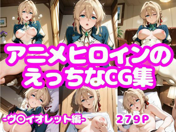 アニメヒロインのえっちなCG集-ヴ〇イオレット編-