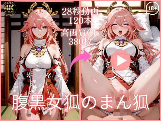 腹黒女狐のまん狐【大ボリューム動画約1時間＆CG380枚！】【虹の彼方に】