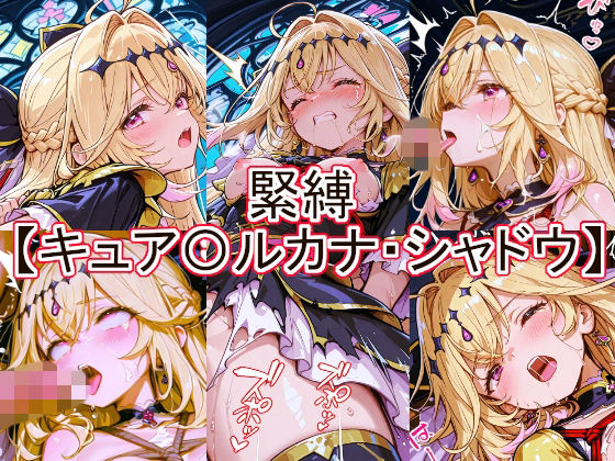 緊縛  キュア〇ルカナ・シャドウ - hitomi raw無料エロ漫画（同人誌）サンプル画像 001