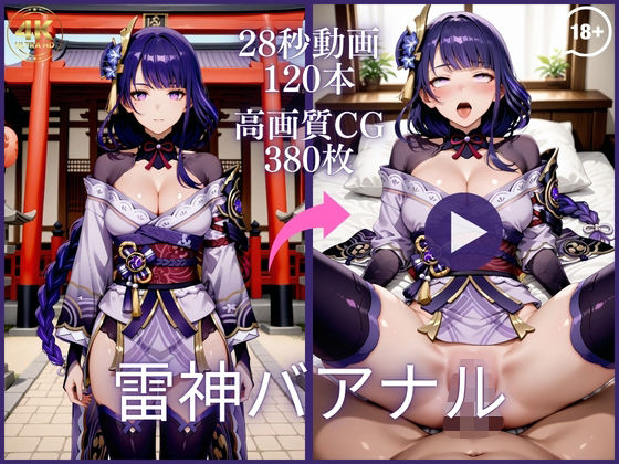雷神バアナル【大ボリューム動画約1時間＆CG380枚！】【虹の彼方に】