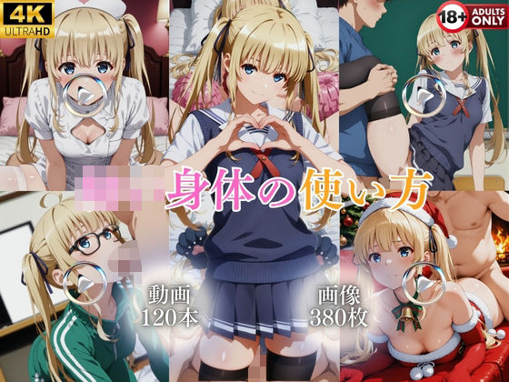 ○○身体の使い方【120本＋380枚】【ではーと】