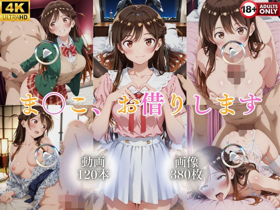 ま〇こ、お借りします【120本＋380枚】【ではーと】