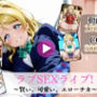 ラブSEXライブ〜賢い、可愛い、エローチカ〜【高画質動画・画像】期間限定価格！