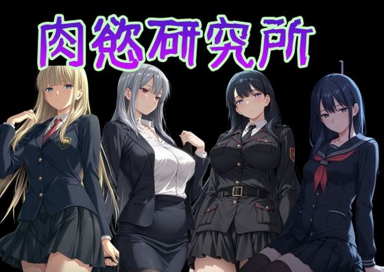 肉慾研究所1【AI女学園  LOW】