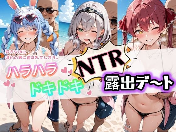 ハラハラドキドキNTR露出デ〜ト ホ〇ライブ 1【夜のおえかき】