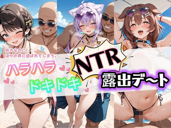 ハラハラドキドキNTR露出デ〜ト ホ〇ライブ 2【夜のおえかき】