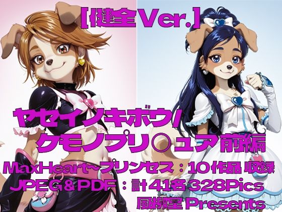 ヤセイノキボウ/ケモノプリ〇ュア:前編