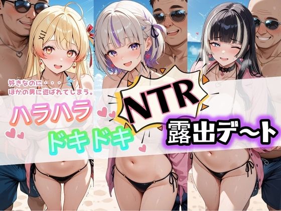 ハラハラドキドキNTR露出デ〜ト ホ〇ライブ 3【夜のおえかき】