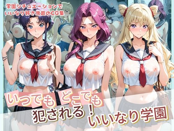 いつでもどこでも犯●れる！？いいなり学園 コ〇ドギアス【種付け本舗】