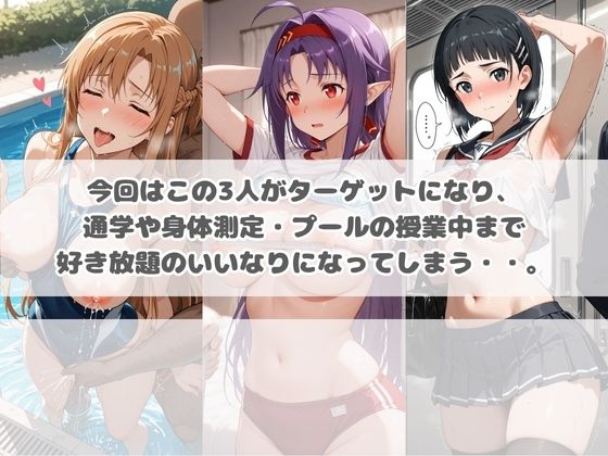いつでもどこでも犯●れる！？いいなり学園 ソ〇ドアート・オンライン 画像1