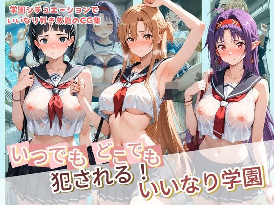 いつでもどこでも犯●れる！？いいなり学園 ソ〇ドアート・オンライン【種付け本舗】