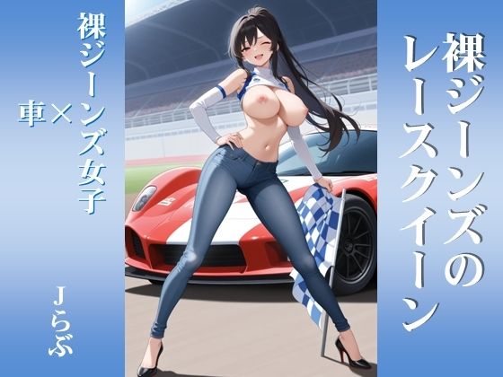 【裸ジーンズ女子7】裸ジーンズのレースクイーン