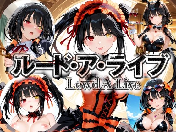ルード・ア・ライブ-Lewd A Live-【楽園Alice】